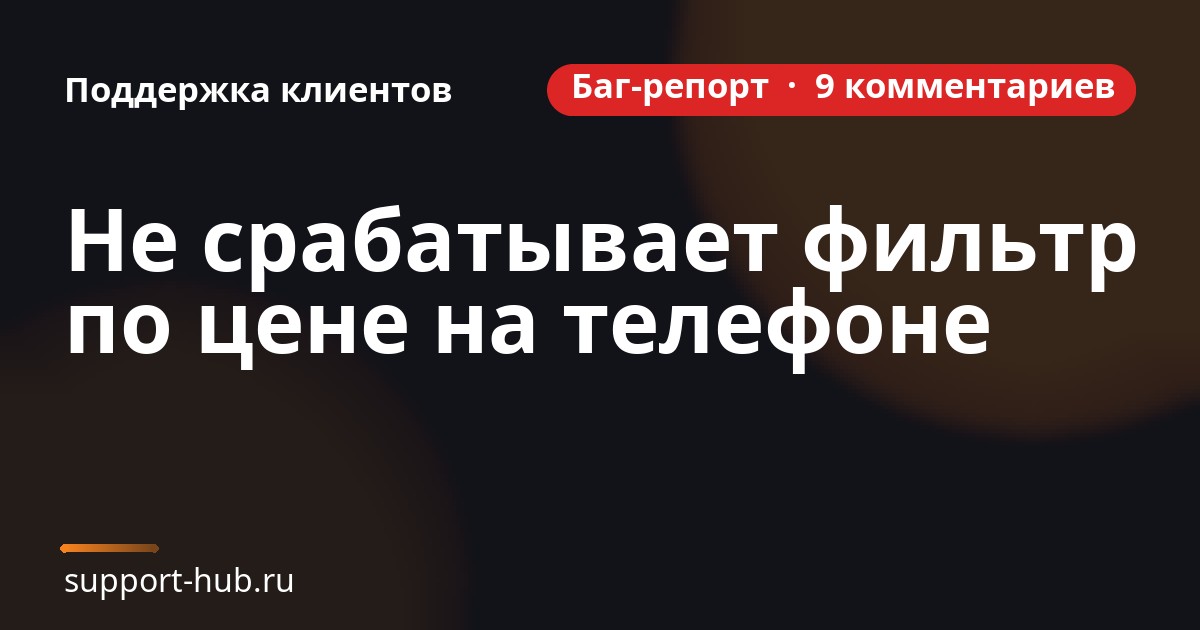 Карточка баг-репорта: красный значок «Баг-репорт · 9 комментариев», заголовок обращения