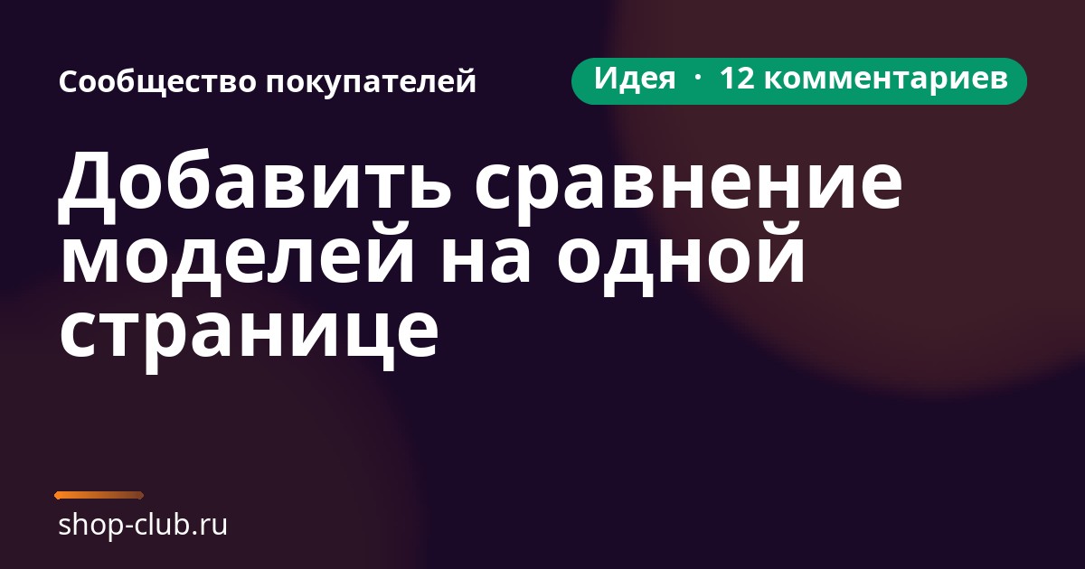 Карточка идеи: зелёный значок «Идея · 12 комментариев», заголовок предложения